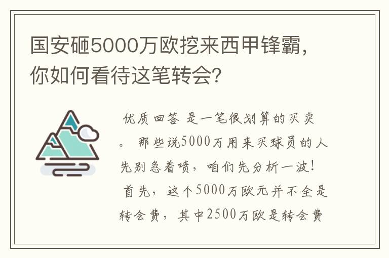 国安砸5000万欧挖来西甲锋霸,你如何看待这笔转会?