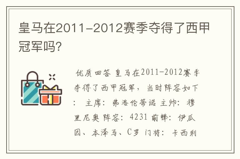 皇马在2011-2012赛季夺得了西甲冠军吗?