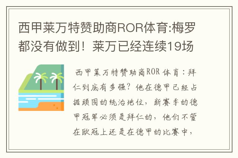 西甲莱万特赞助商ROR体育:梅罗都没有做到!莱万已经连续19场进球