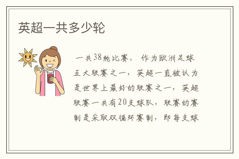 英超一共多少轮