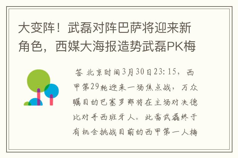 大变阵!武磊对阵巴萨将迎来新角色,西媒大海报造势武磊PK梅西