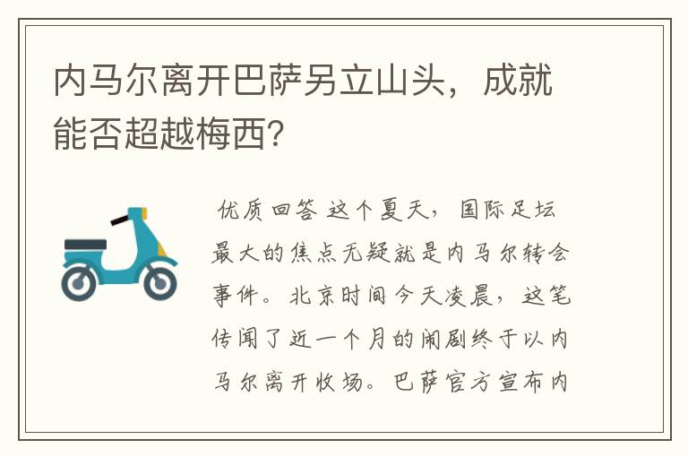 内马尔离开巴萨另立山头,成就能否超越梅西?