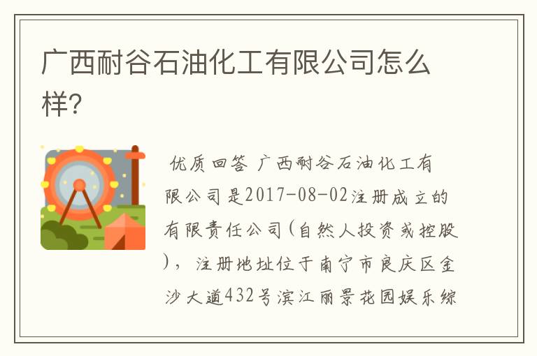 广西耐谷石油化工有限公司怎么样?