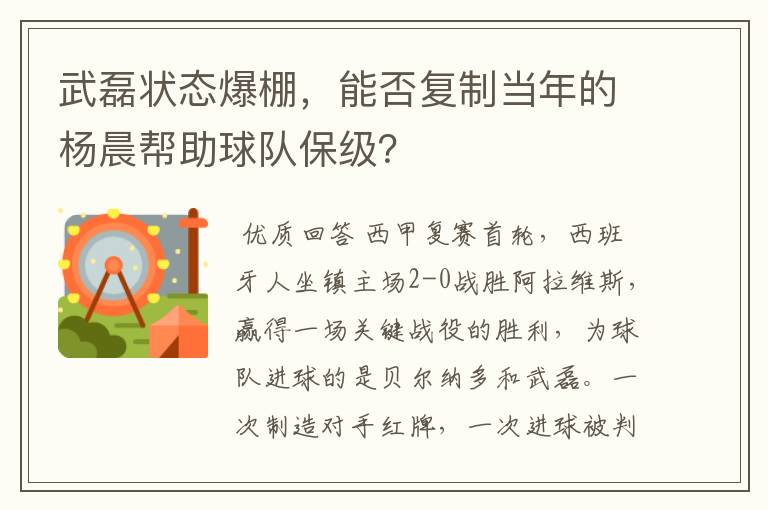 武磊状态爆棚,能否复制当年的杨晨帮助球队保级?