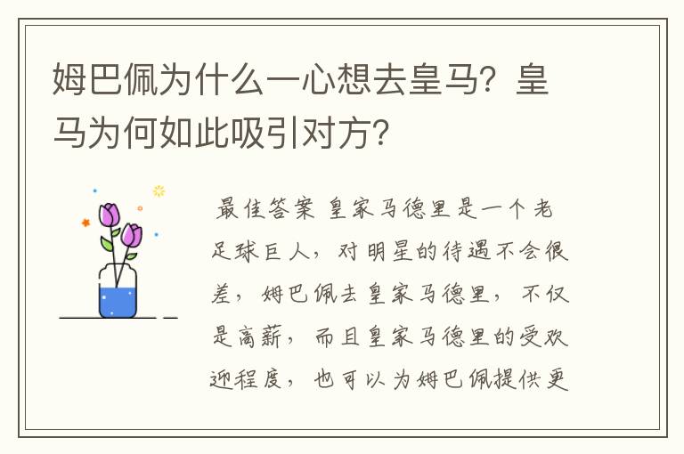 姆巴佩为什么一心想去皇马?皇马为何如此吸引对方?