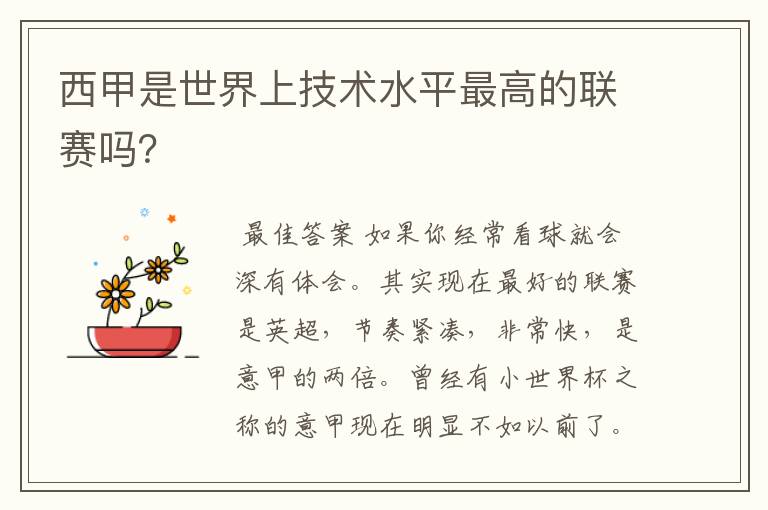 西甲是世界上技术水平最高的联赛吗?
