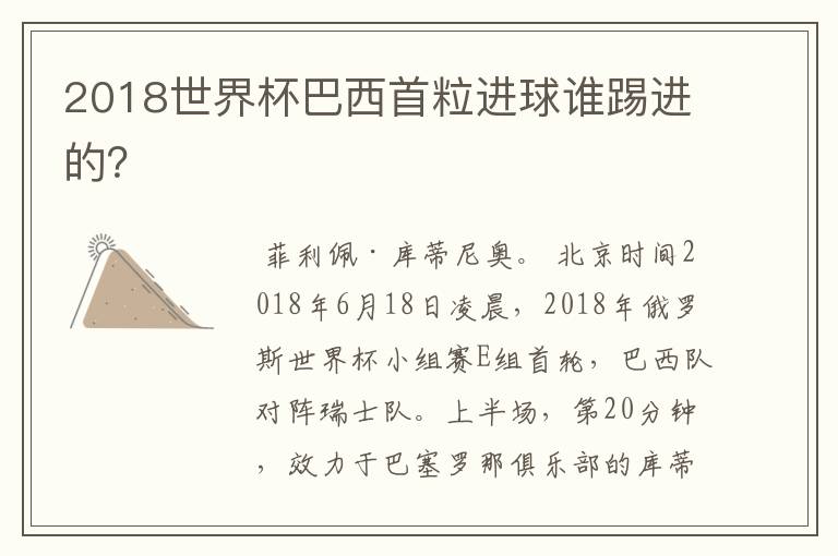 2018世界杯巴西首粒进球谁踢进的?