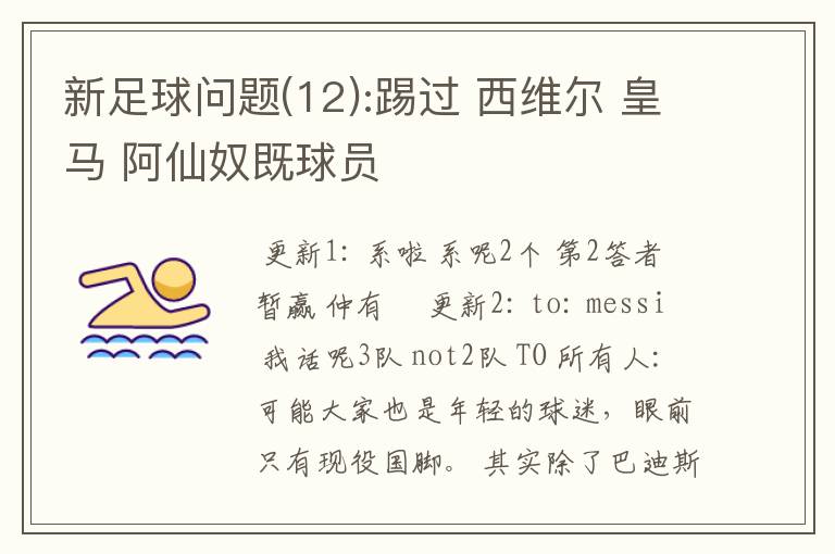 新足球问题(12):踢过 西维尔 皇马 阿仙奴既球员