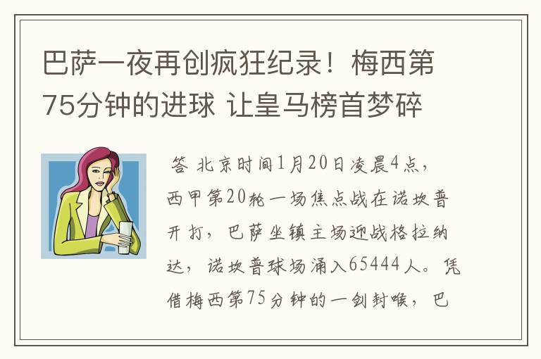 巴萨一夜再创疯狂纪录!梅西第75分钟的进球 让皇马榜首梦碎
