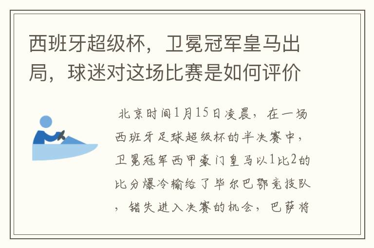西班牙超级杯,卫冕冠军皇马出局,球迷对这场比赛是如何评价的?