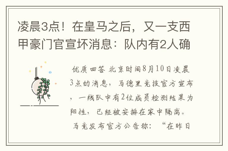 凌晨3点!在皇马之后,又一支西甲豪门官宣坏消息:队内有2人确诊
