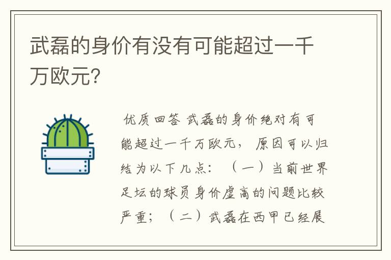 武磊的身价有没有可能超过一千万欧元?