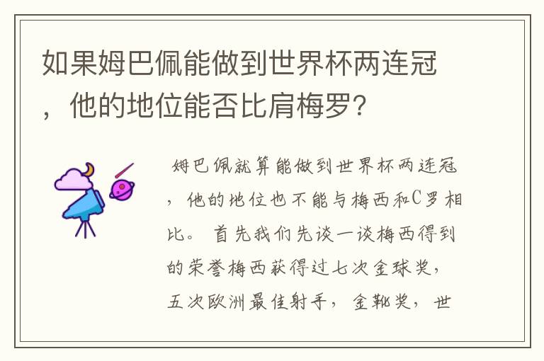 如果姆巴佩能做到世界杯两连冠,他的地位能否比肩梅罗?