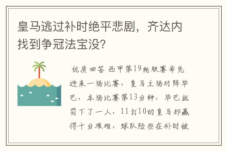 皇马逃过补时绝平悲剧,齐达内找到争冠法宝没?
