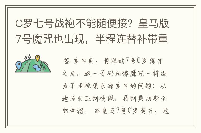 C罗七号战袍不能随便接?皇马版7号魔咒也出现,半程连替补带重伤