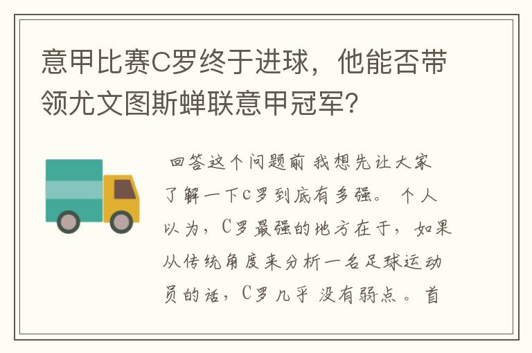 意甲比赛C罗终于进球,他能否带领尤文图斯蝉联意甲冠军?
