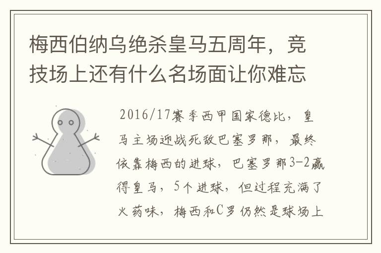 梅西伯纳乌绝杀皇马五周年,竞技场上还有什么名场面让你难忘?