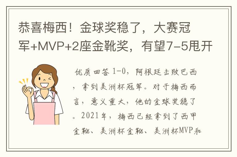 恭喜梅西!金球奖稳了,大赛冠军+MVP+2座金靴奖,有望7-5甩开C罗