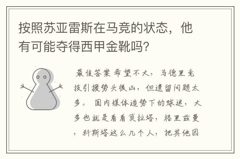按照苏亚雷斯在马竞的状态,他有可能夺得西甲金靴吗?
