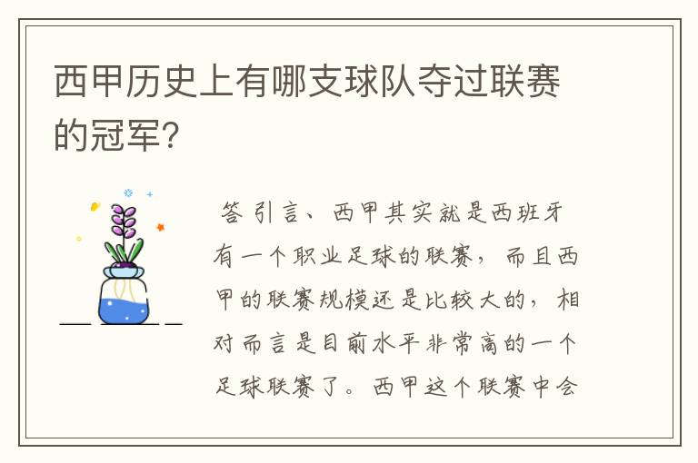 西甲历史上有哪支球队夺过联赛的冠军?
