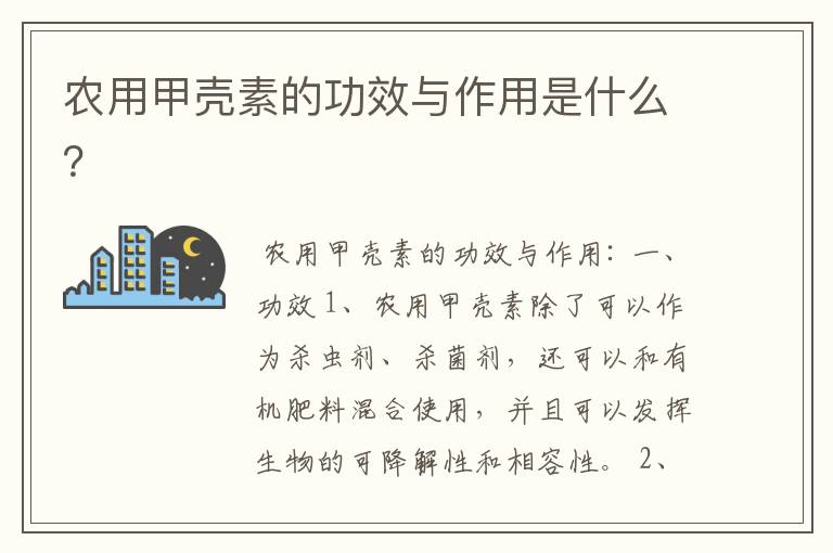 农用甲壳素的功效与作用是什么？