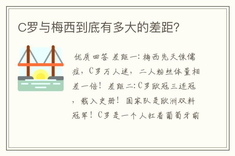 C罗与梅西到底有多大的差距?