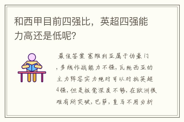 和西甲目前四强比,英超四强能力高还是低呢?