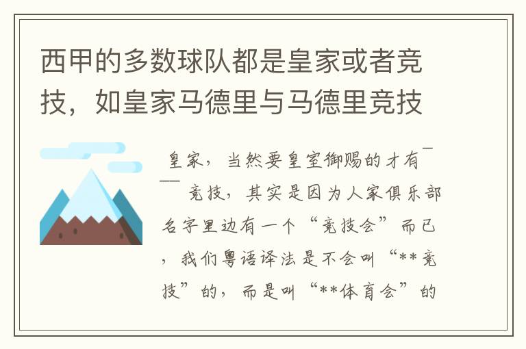 西甲的多数球队都是皇家或者竞技,如皇家马德里与马德里竞技,但是皇家与竞技有什么区别呢