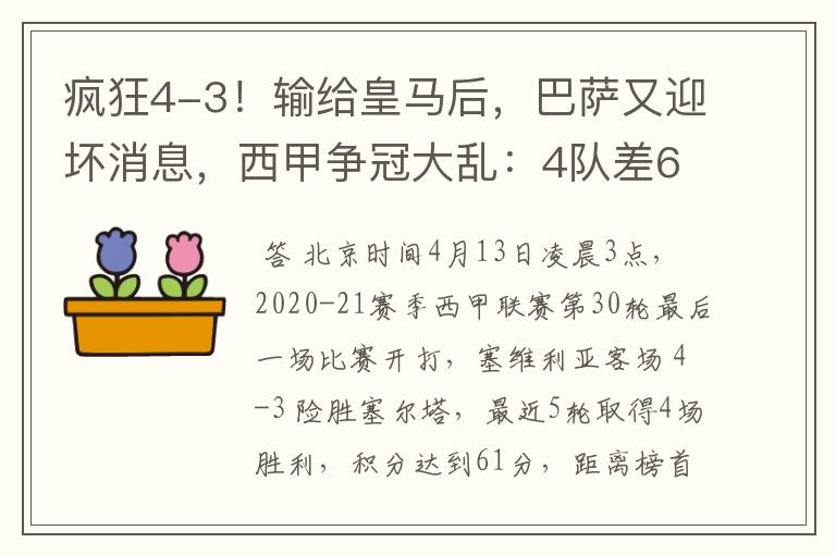 疯狂4-3!输给皇马后,巴萨又迎坏消息,西甲争冠大乱:4队差6分