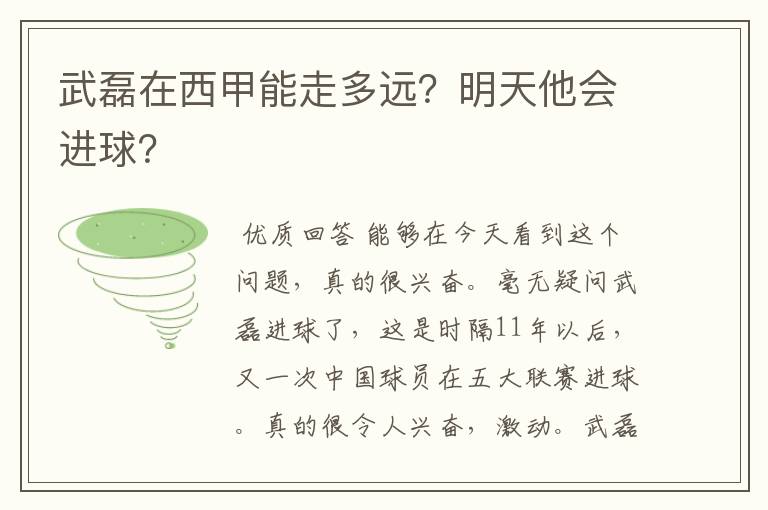 武磊在西甲能走多远?明天他会进球?