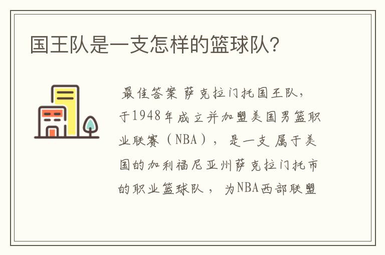 国王队是一支怎样的篮球队?
