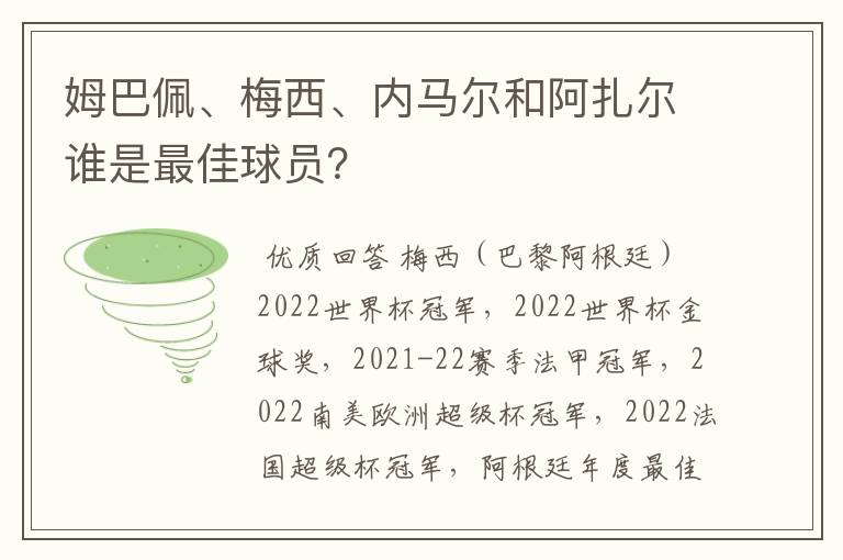 姆巴佩、梅西、内马尔和阿扎尔谁是最佳球员?