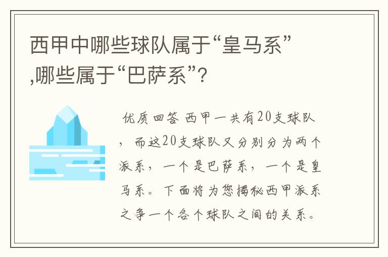 西甲中哪些球队属于“皇马系”,哪些属于“巴萨系”?