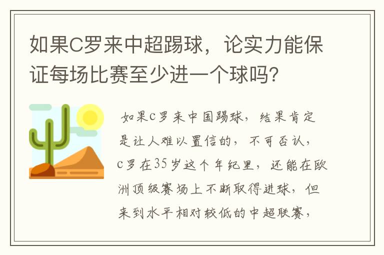 如果C罗来中超踢球,论实力能保证每场比赛至少进一个球吗?