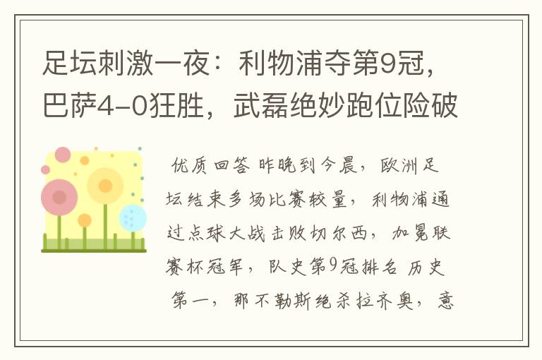 足坛刺激一夜:利物浦夺第9冠,巴萨4-0狂胜,武磊绝妙跑位险破门