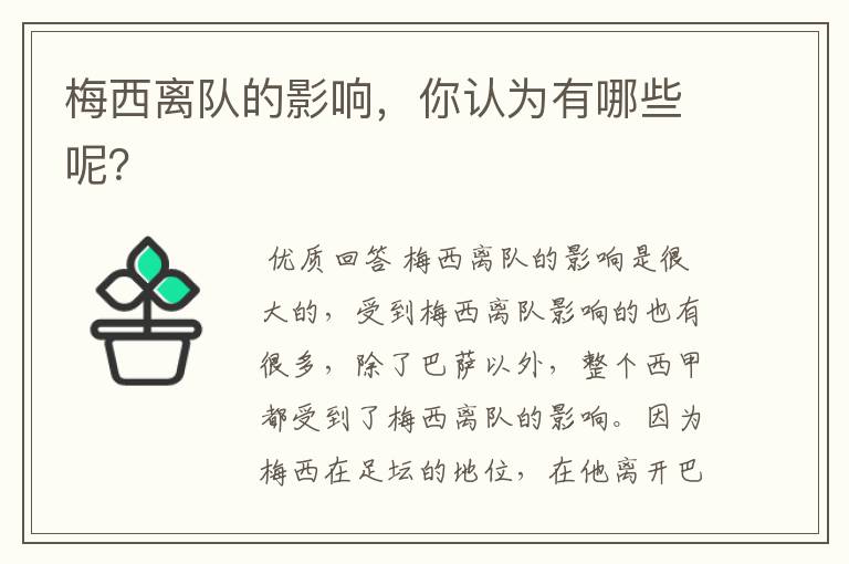 梅西离队的影响,你认为有哪些呢?