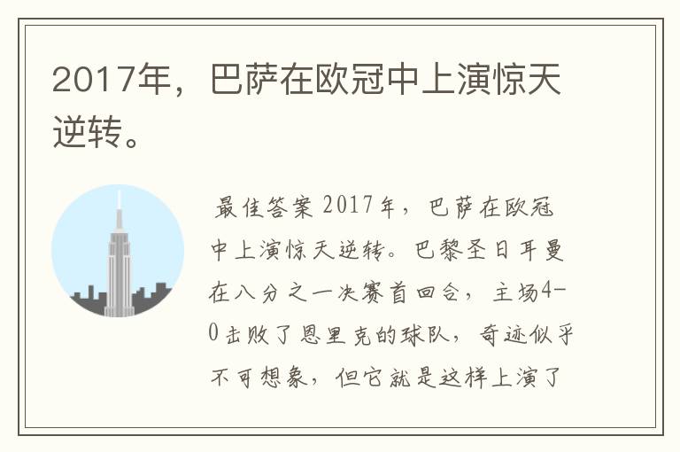 2017年,巴萨在欧冠中上演惊天逆转。