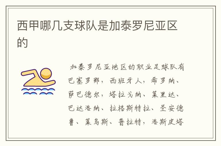 西甲哪几支球队是加泰罗尼亚区的