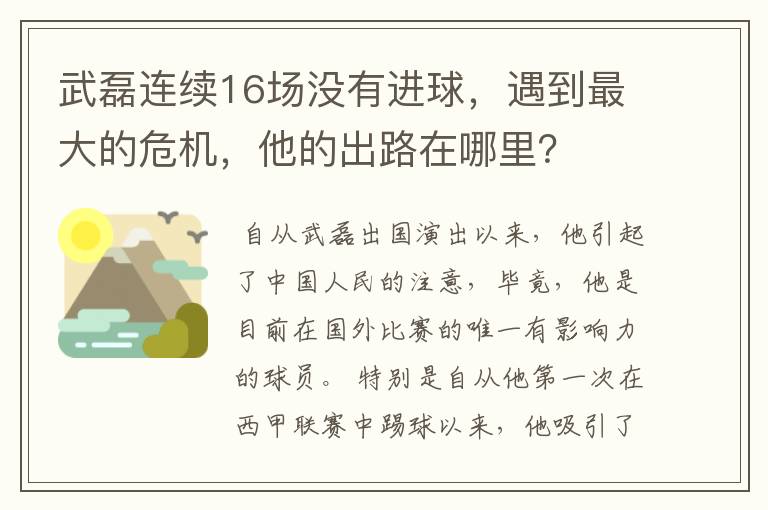 武磊连续16场没有进球,遇到最大的危机,他的出路在哪里?