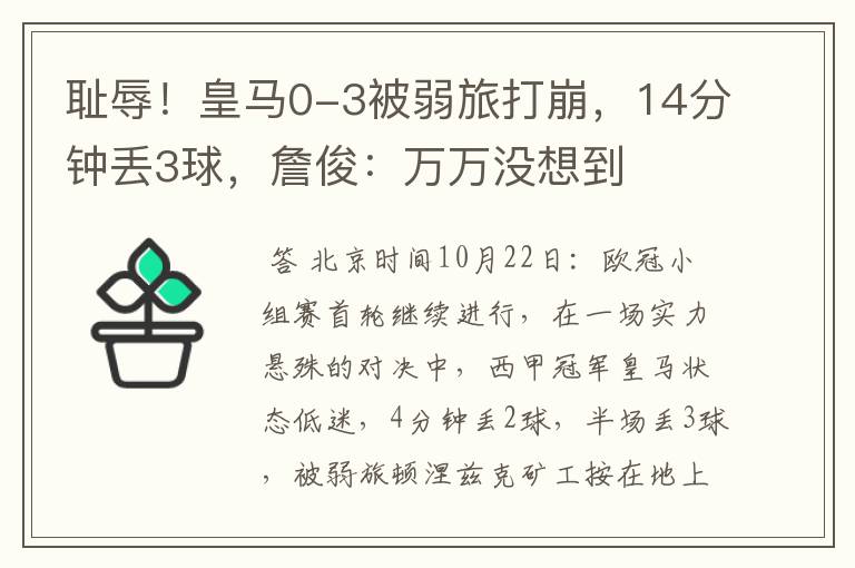 耻辱!皇马0-3被弱旅打崩,14分钟丢3球,詹俊:万万没想到