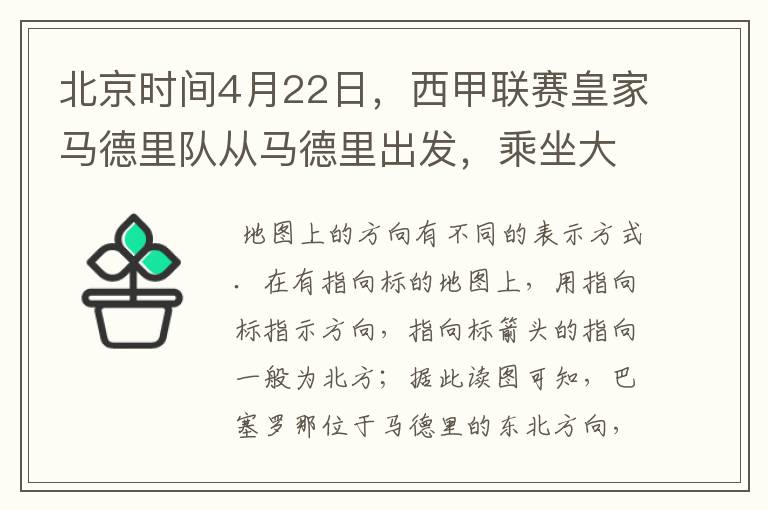 北京时间4月22日,西甲联赛皇家马德里队从马德里出发,乘坐大巴前往巴塞罗那踢客场.据此回答1-2题:1.