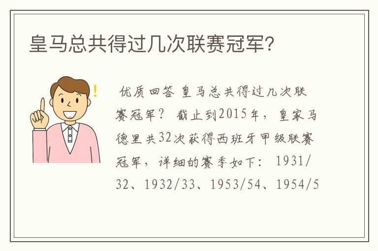 皇马总共得过几次联赛冠军?