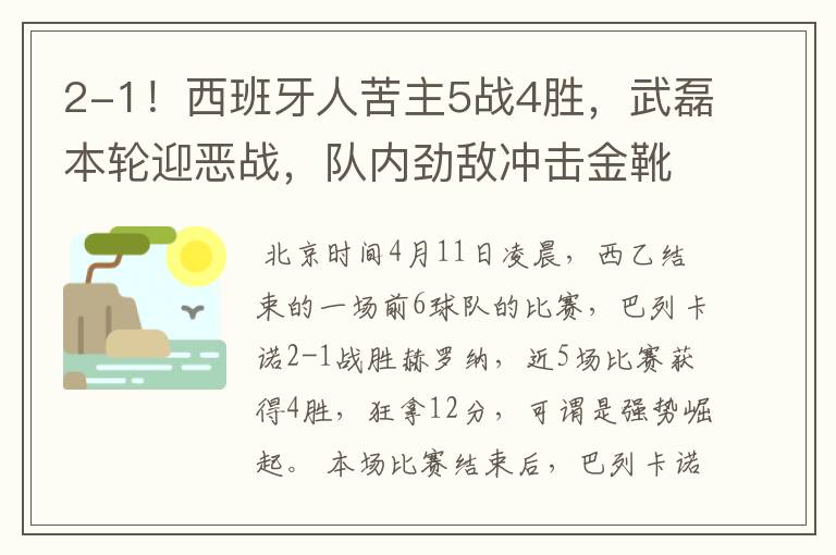 2-1!西班牙人苦主5战4胜,武磊本轮迎恶战,队内劲敌冲击金靴