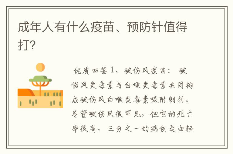 成年人有什么疫苗、预防针值得打?