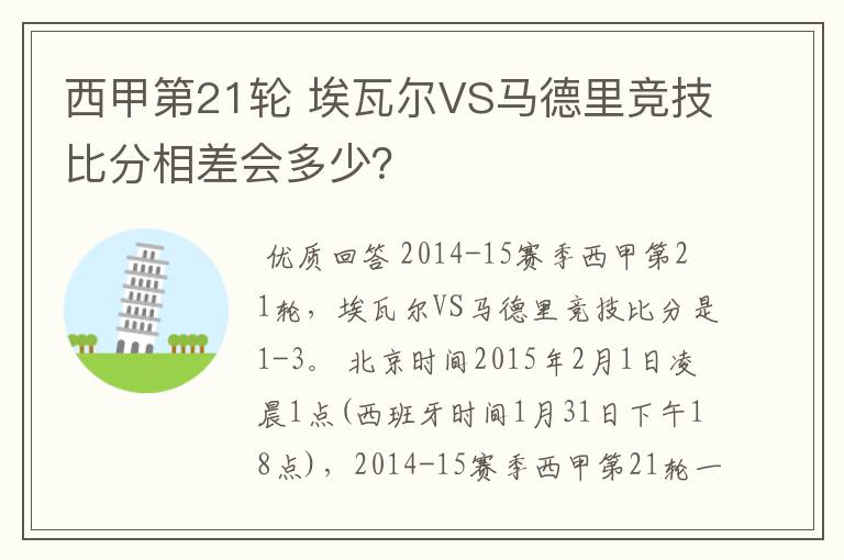 西甲第21轮 埃瓦尔VS马德里竞技比分相差会多少?