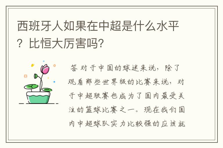 西班牙人如果在中超是什么水平?比恒大厉害吗?