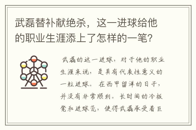武磊替补献绝杀,这一进球给他的职业生涯添上了怎样的一笔?