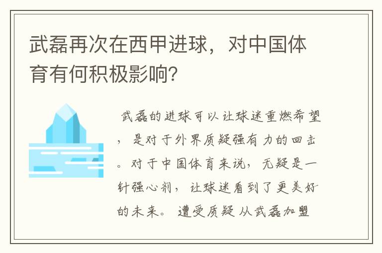 武磊再次在西甲进球,对中国体育有何积极影响?