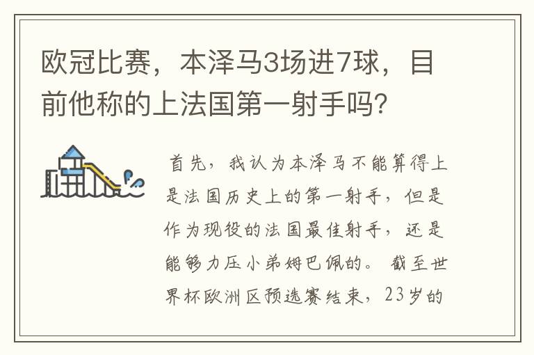 欧冠比赛,本泽马3场进7球,目前他称的上法国第一射手吗?