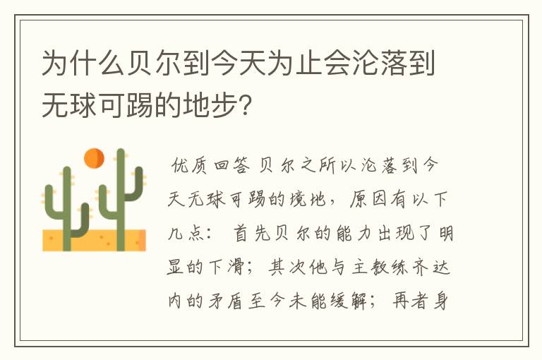 为什么贝尔到今天为止会沦落到无球可踢的地步?